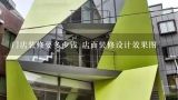 门店装修要多少钱 店面装修设计效果图,谁知道门店宝的装修设计软件怎么做效果图？