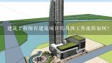 建筑工程师在建筑项目的具体工作流程如何?