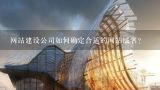 网站建设公司如何确定合适的网站域名?