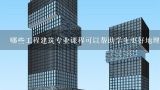 哪些工程建筑专业课程可以帮助学生更好地理解工程建筑专业知识?