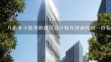 月薪多少能帮助建筑设计师在济南找到一份稳定的工作?