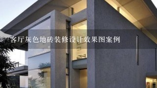 客厅灰色地砖装修设计效果图案例