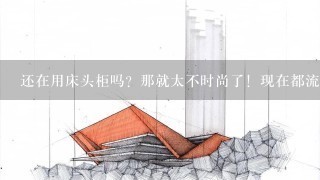 还在用床头柜吗？那就太不时尚了！现在都流行这样做床头收纳技巧