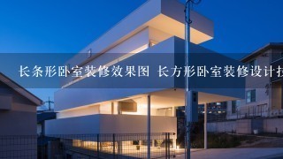 长条形卧室装修效果图 长方形卧室装修设计技巧