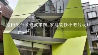 室内吧台装修效果图 家庭装修小吧台设计