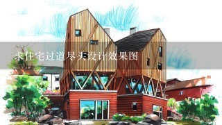 求住宅过道尽头设计效果图