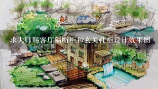 求大师赐客厅隔断柜和玄关鞋柜设计效果图