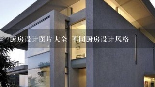 厨房设计图片大全 不同厨房设计风格