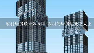 农村厨房设计效果图 农村的厨房也要高大上