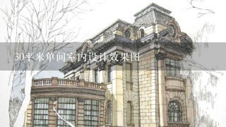 30平米单间室内设计效果图