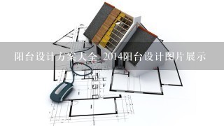 阳台设计方案大全 2014阳台设计图片展示