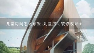 儿童房间怎么布置,儿童房间装修效果图