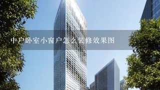 中户卧室小窗户怎么装修效果图