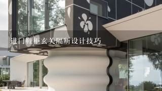 进门鞋柜玄关隔断设计技巧