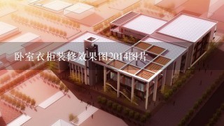 卧室衣柜装修效果图2014图片