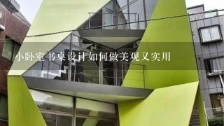 小卧室书桌设计如何做美观又实用