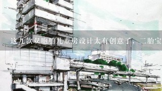 这九款双胞胎儿童房设计太有创意了，二胎宝宝也能用