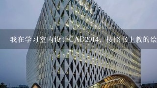 我在学习室内设计CAD2014，按照书上教的绘制床。现在床的部分已经绘制好了，但是枕头的部分如何绘制