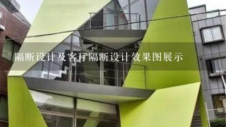 隔断设计及客厅隔断设计效果图展示