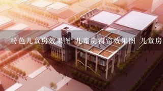 粉色儿童房效果图 儿童房窗帘效果图 儿童房手绘效果图 儿童房设计效果图