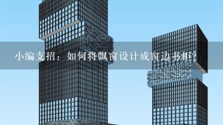 小编支招：如何将飘窗设计成窗边书柜？