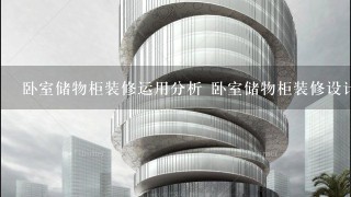 卧室储物柜装修运用分析 卧室储物柜装修设计效果图