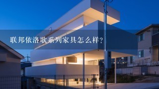 联邦依洛歌系列家具怎么样？