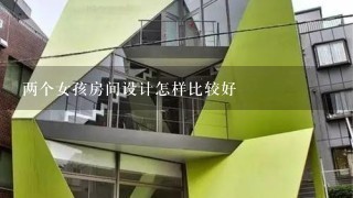 两个女孩房间设计怎样比较好