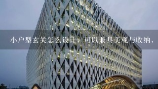 小户型玄关怎么设计，可以兼具美观与收纳，超级实用