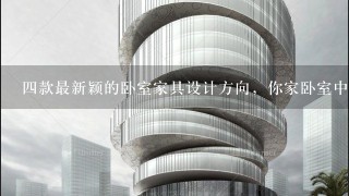 四款最新颖的卧室家具设计方向，你家卧室中了么