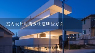 室内设计时需要注意哪些方面