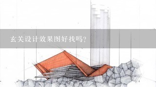 玄关设计效果图好找吗？