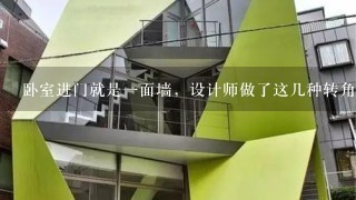 卧室进门就是一面墙，设计师做了这几种转角衣柜设计图？