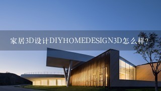 家居3D设计DIYHOMEDESIGN3D怎么样？