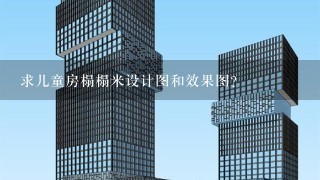 求儿童房榻榻米设计图和效果图？