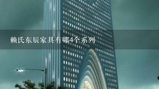 赖氏东辰家具有哪4个系列