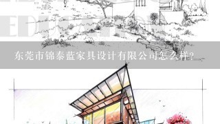 东莞市锦泰蓝家具设计有限公司怎么样？