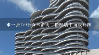 求一张170平方米沿街二楼隔墙平面设计图