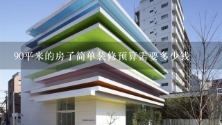 90平米的房子简单装修预算需要多少钱