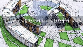 厨房吊顶装修效果图 隔断装修效果图 衣柜装修效果图