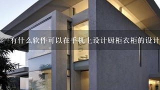 有什么软件可以在手机上设计厨柜衣柜的设计图？