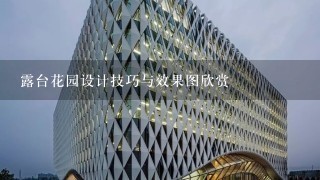 露台花园设计技巧与效果图欣赏