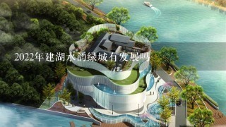 2022年建湖水韵绿城有发展吗