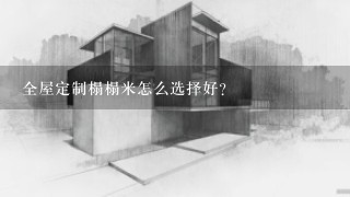 全屋定制榻榻米怎么选择好？