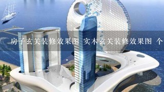 房子玄关装修效果图 实木玄关装修效果图 个性玄关装修效果图