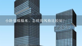 小卧室榻榻米，怎样的风格比较好？