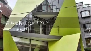 简易电视柜设计图2019