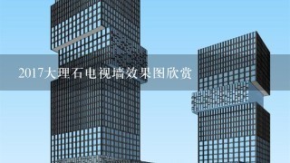 2017大理石电视墙效果图欣赏