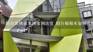 阳台装修效果图案例欣赏 阳台榻榻米如何选购