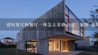 请问客厅和餐厅一体怎么装修合适？如图 最好有图纸